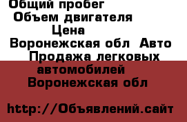  › Общий пробег ­ 15 000 000 › Объем двигателя ­ 1 800 › Цена ­ 40 000 - Воронежская обл. Авто » Продажа легковых автомобилей   . Воронежская обл.